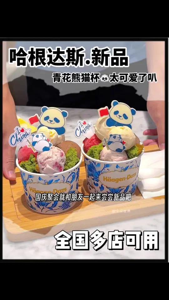 哈根达斯新品-青花熊猫杯,你们一定要去囤!足足5个口味,竟然70不到!国庆赶紧带上你的朋友