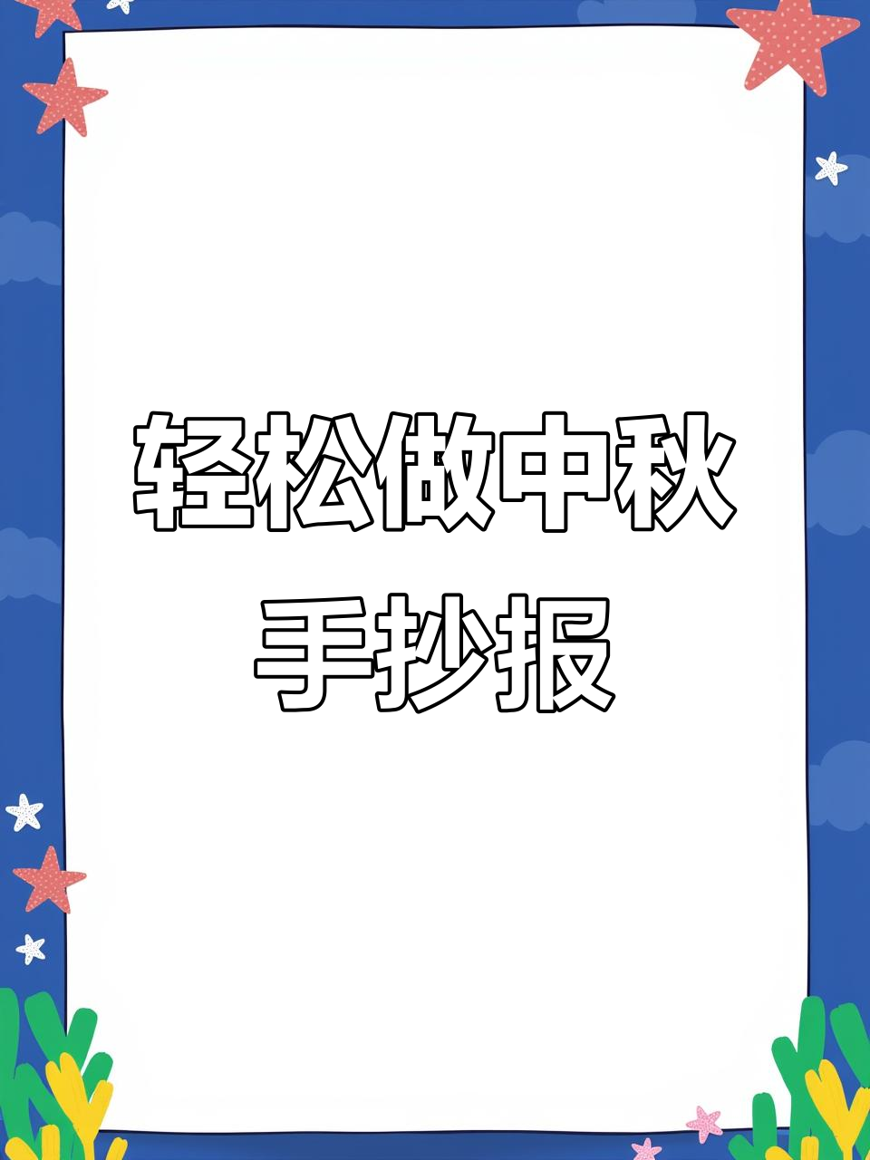中秋节手抄报制作全攻略,简单步骤教你画出可爱兔子和月饼边框