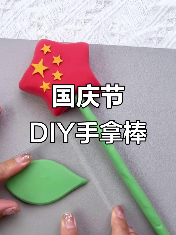 国庆手工:超轻粘土手拿棒,小朋友们快来做!