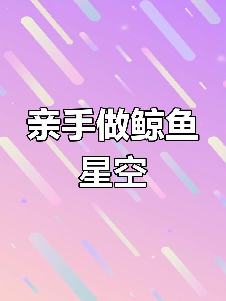 用刮刮画为闺蜜做鲸鱼星空,超浪漫手工礼物!