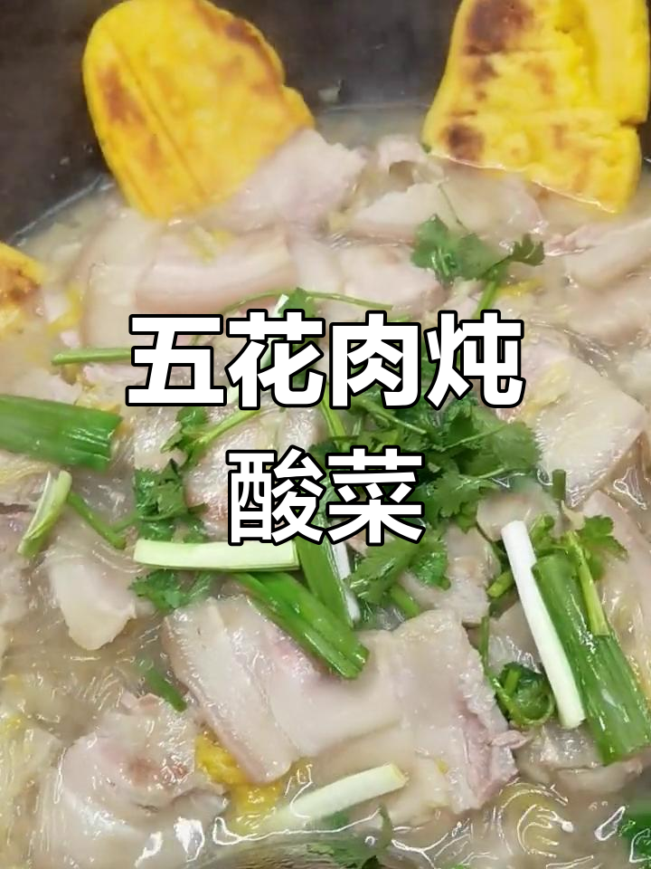 铁锅五花肉炖酸菜,家常做法
