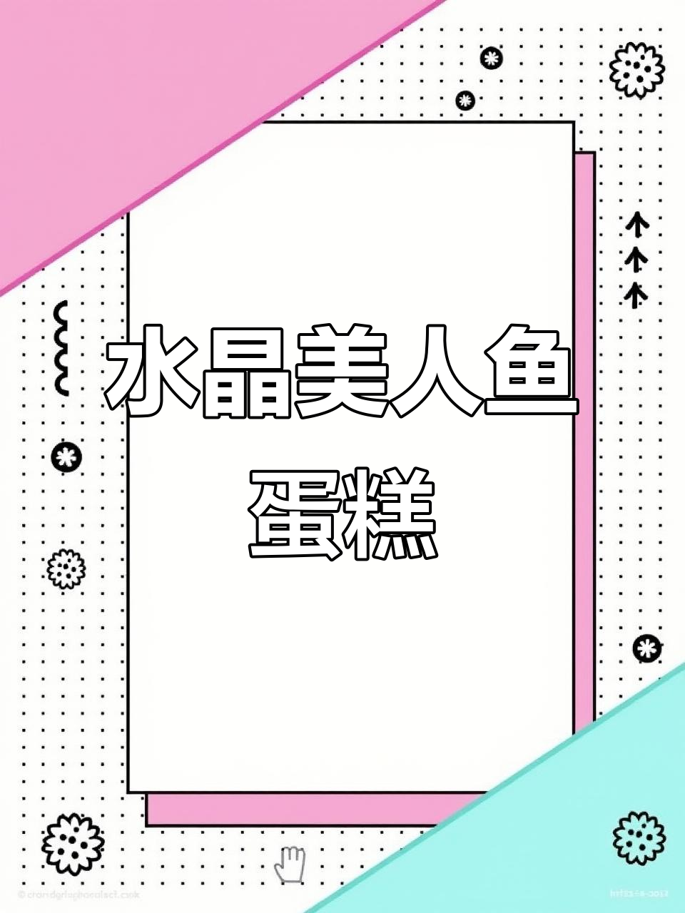 常州澜焙蛋糕:美人鱼水晶般的甜蜜体验