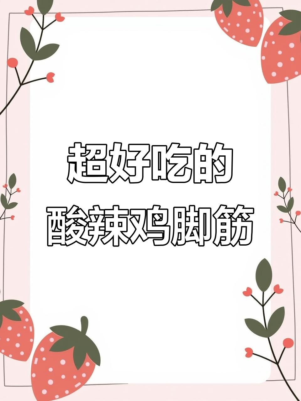 酸辣脆骨鸡脚筋,泡椒味十足,吃上一口停不下来