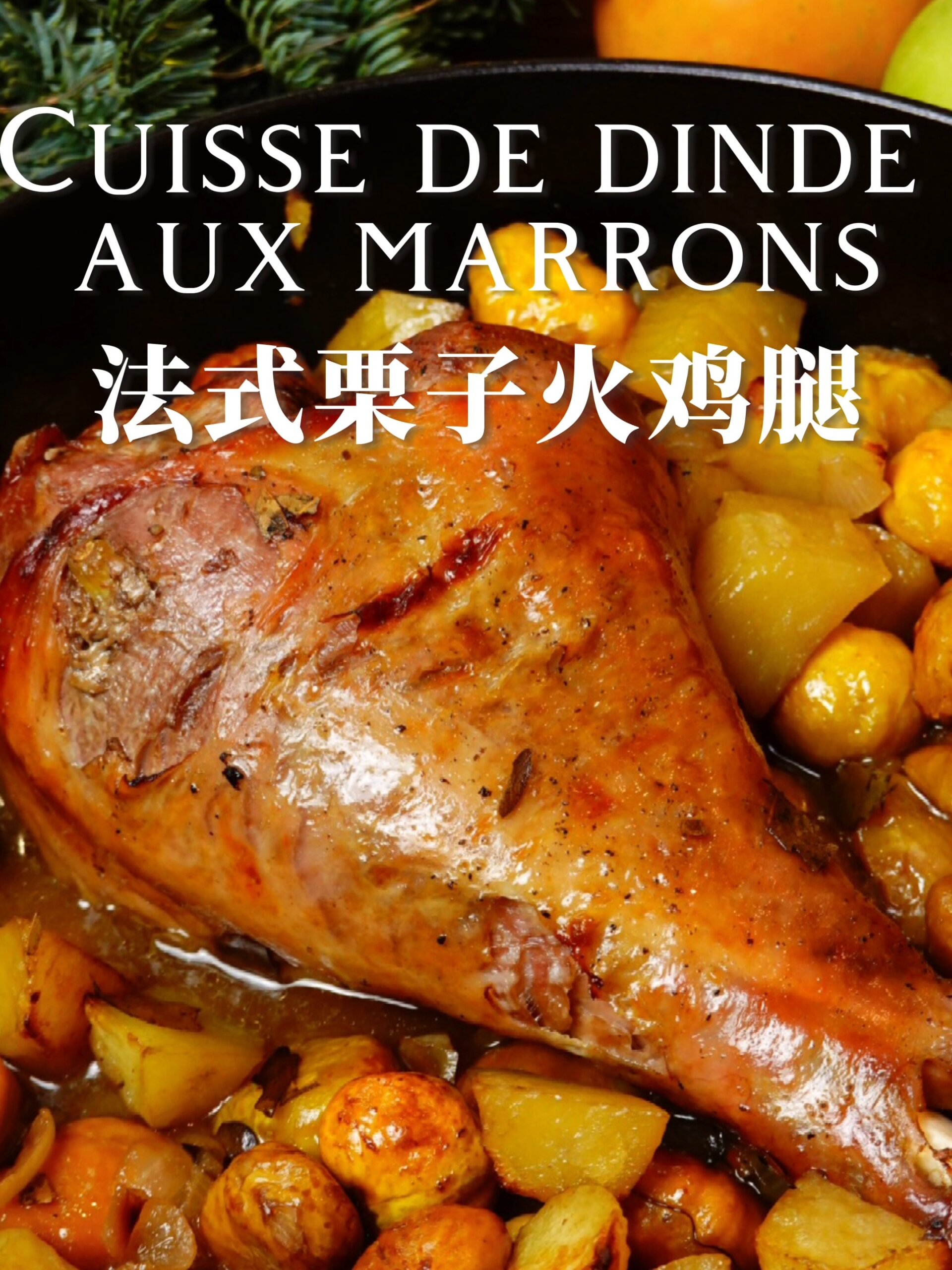 今年圣诞吃点不一样的吧—法式栗子烤火鸡腿