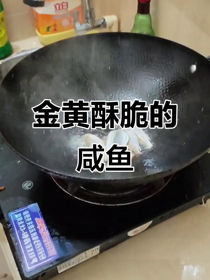 咸鱼炸至金黄,配粥或稀饭超下饭