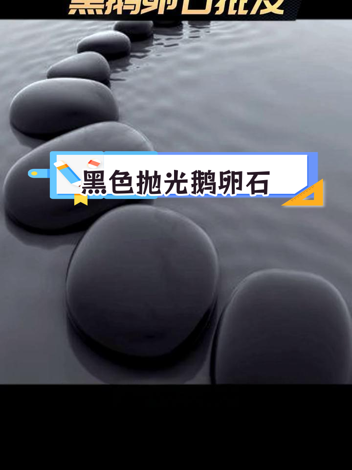黑鹅卵石的种类与应用