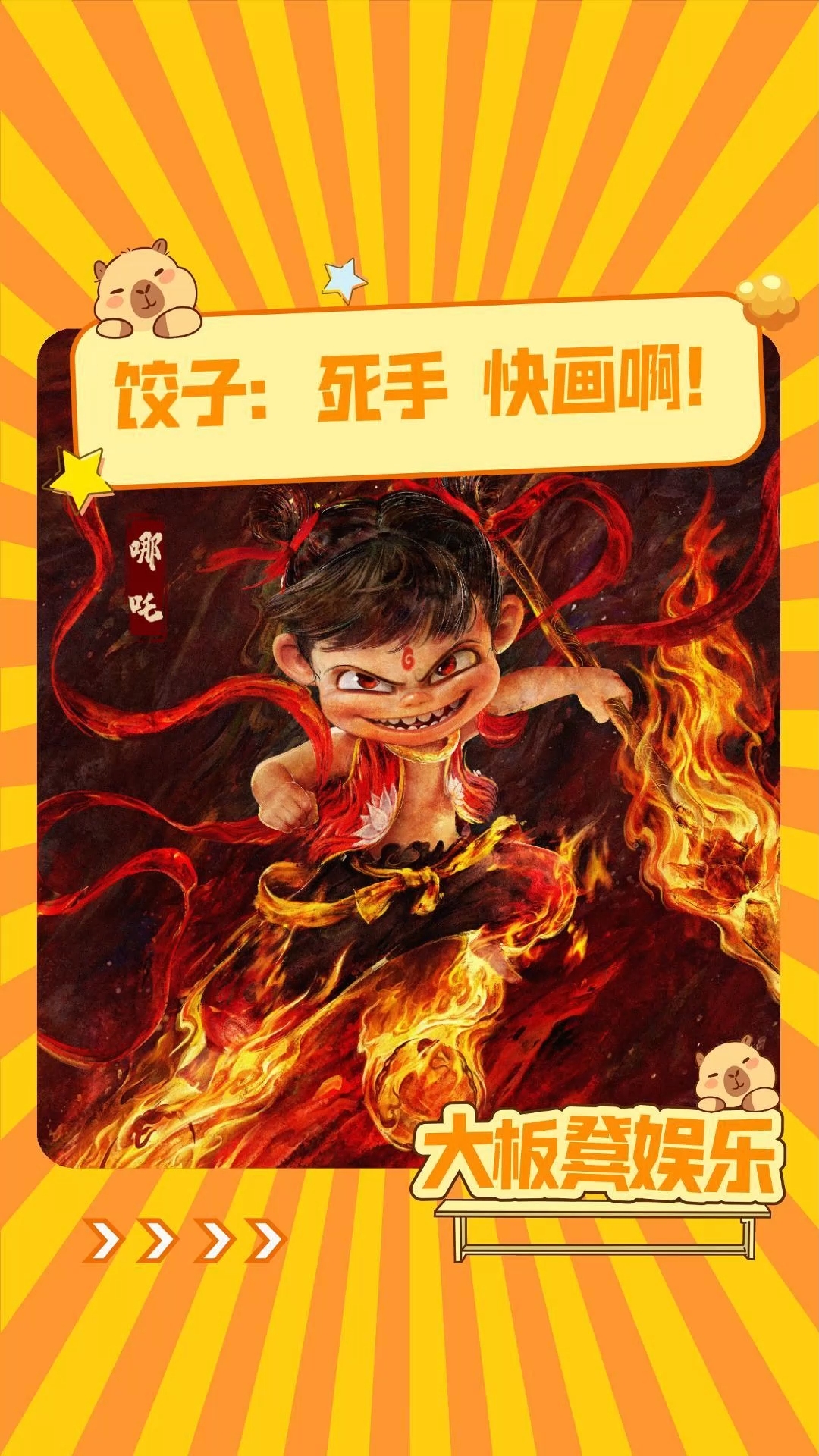 饺子导演这个年纪怎么睡得着的,速速起来画!哪吒2 哪吒之魔童降世 海报 饺子导演