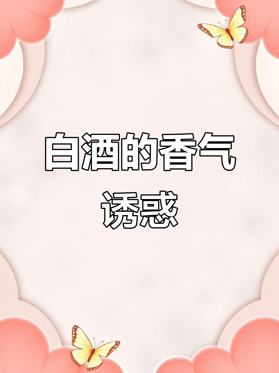 这款白葡萄酒香气扑鼻,荔枝、茉莉花味令人陶醉!