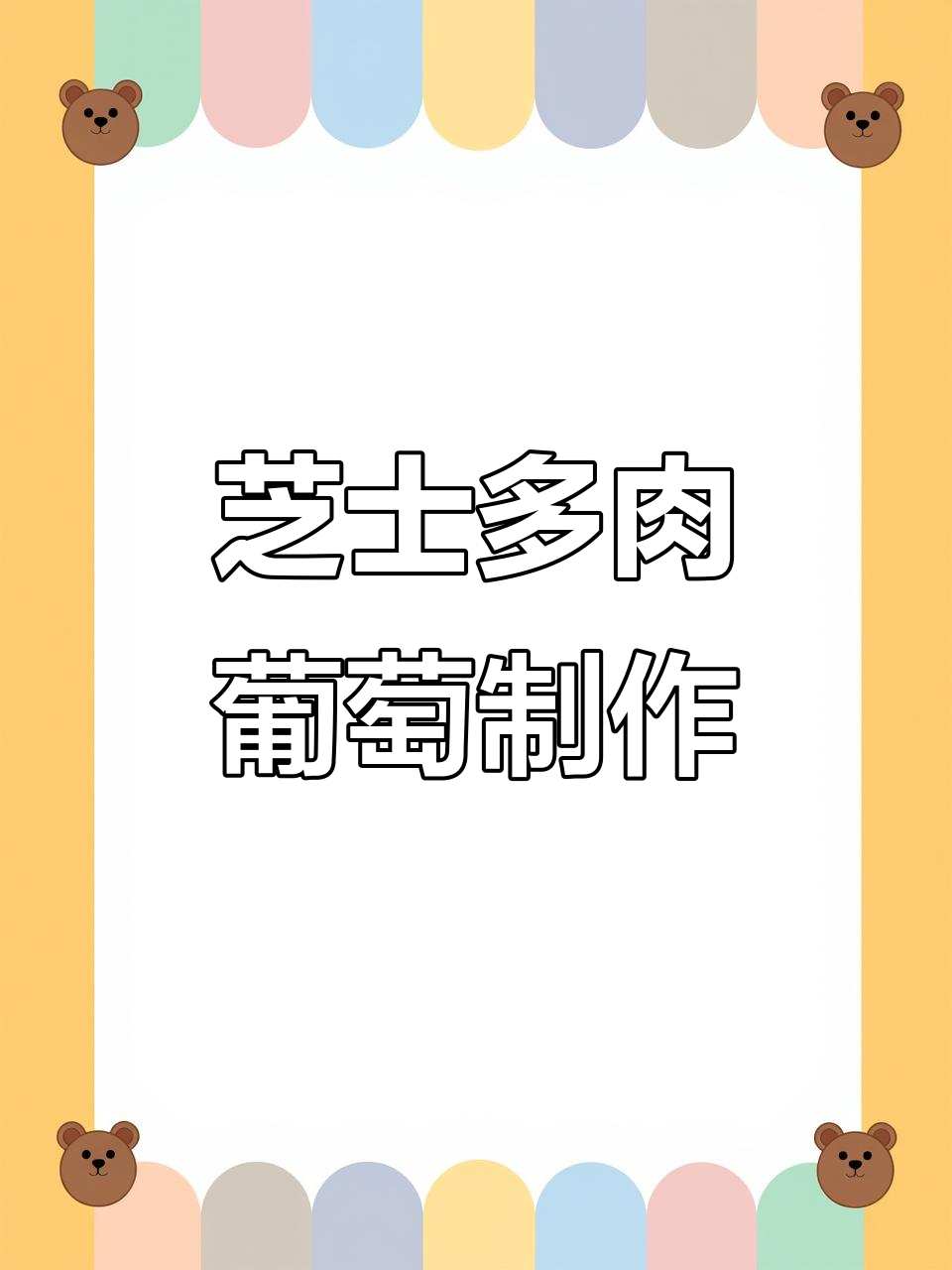 自制芝士多肉葡萄,奶盖与茉莉绿茶完美碰撞