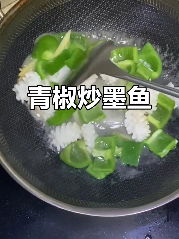 青椒炒墨鱼花,厨房小白也能轻松学会
