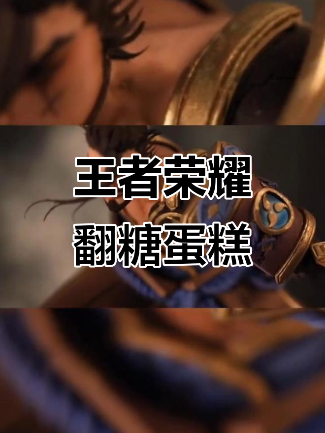 王者荣耀翻糖蛋糕大揭秘,王者人偶来袭!