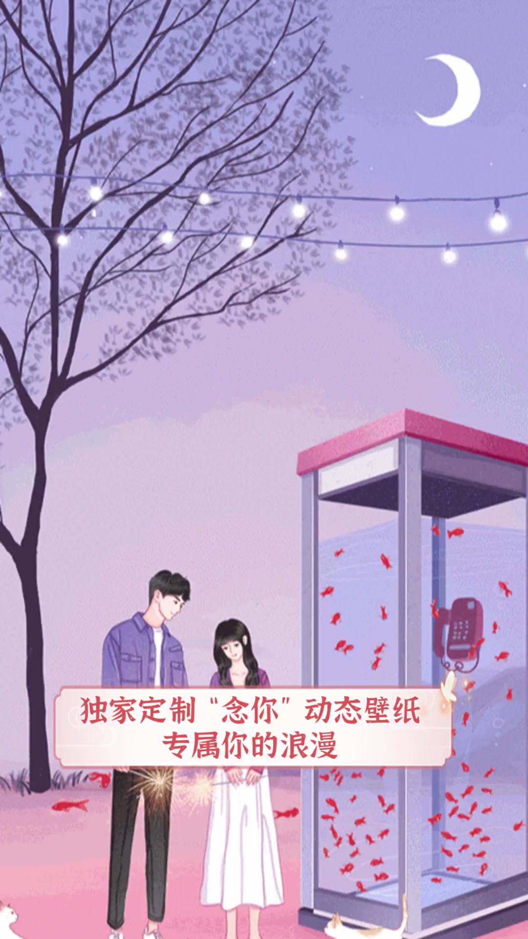 独家定制“念你”动态壁纸,专属你的浪漫