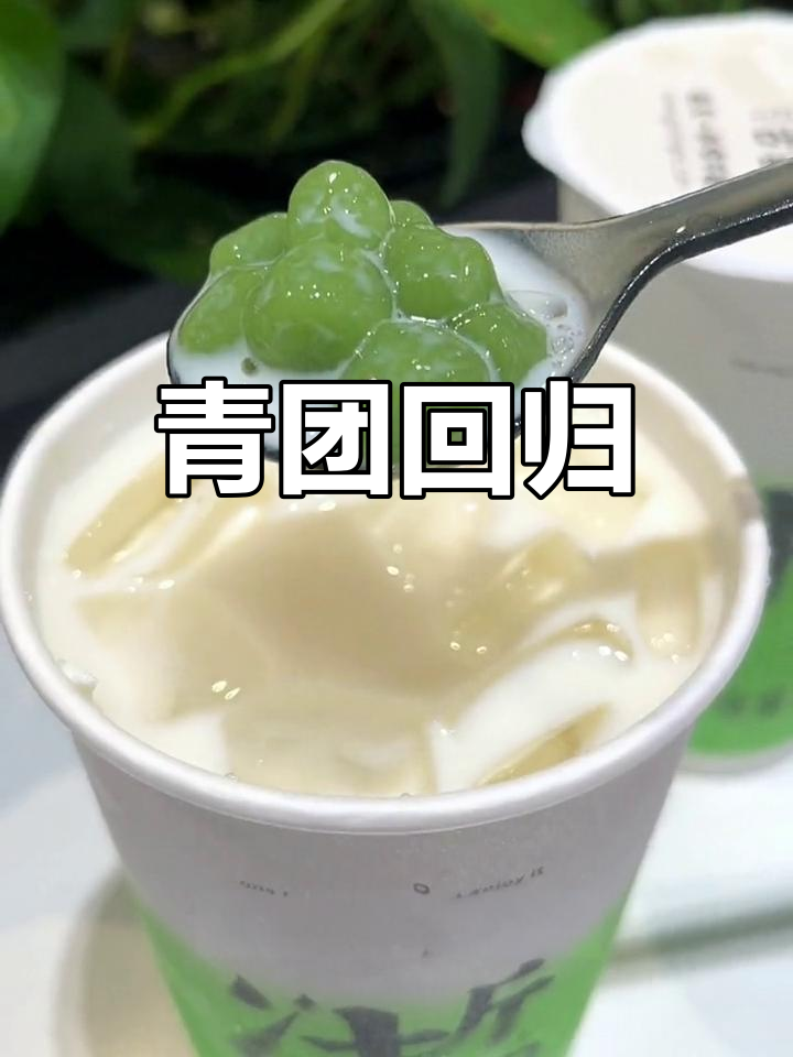 古茗青团回归,软糯迷你,快来尝一尝!