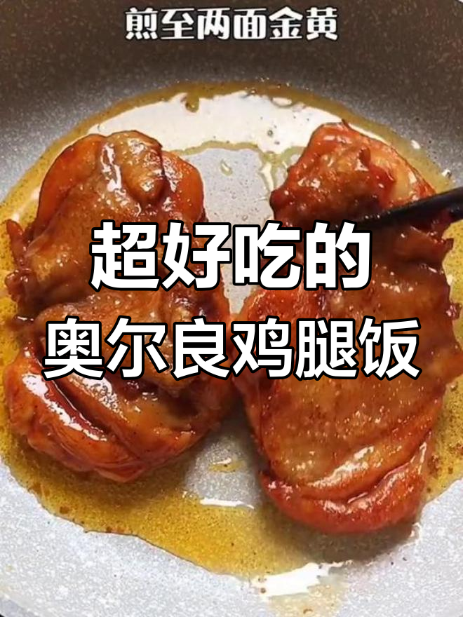 奥尔良鸡腿饭,这样做更美味!