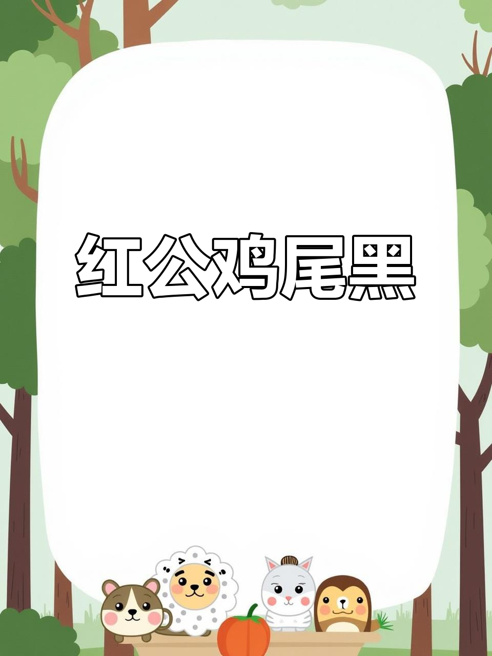 公鸡尾巴颜色大揭秘:红公鸡的尾巴竟然是黑的!