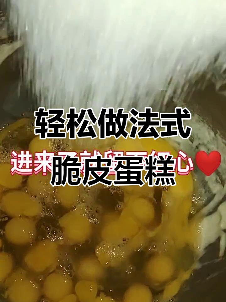 法式脆皮蛋糕,感谢快手让我上热门!