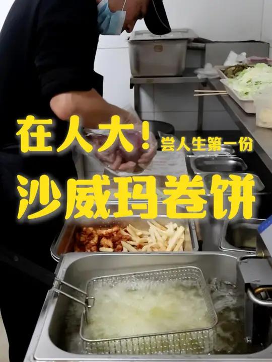 在人大,尝人生第一份沙威玛卷饼 剪辑:韦佳仪 拍摄:施贞丽 程丽华 饶烨鑫  沙威玛 卷饼
