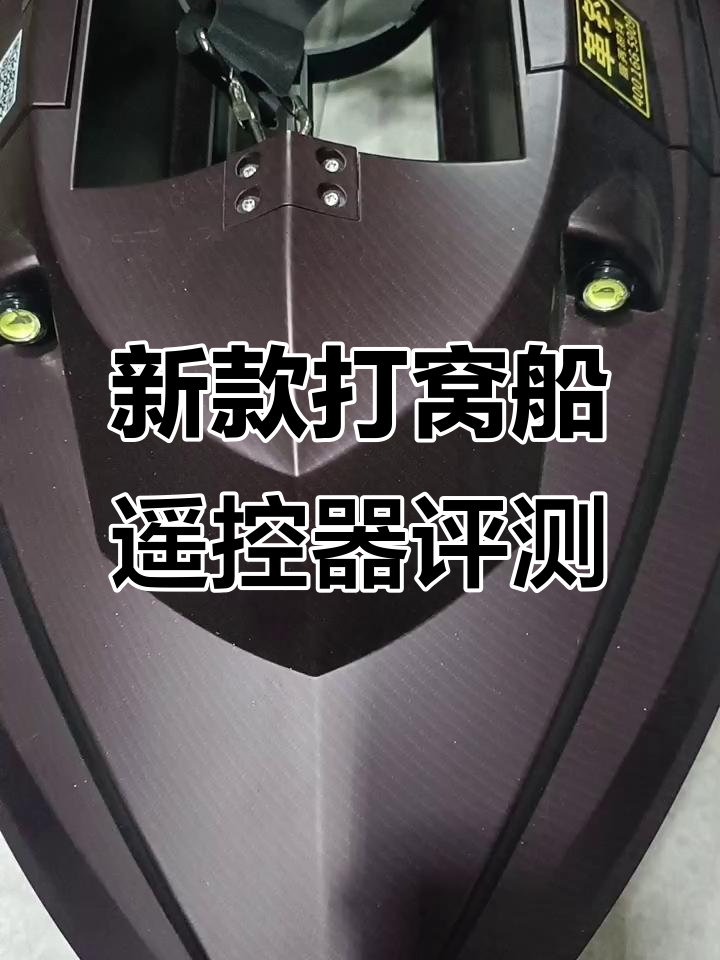葛雕新款打窝船遥控升级，定速巡航与一键返航功能大揭秘
