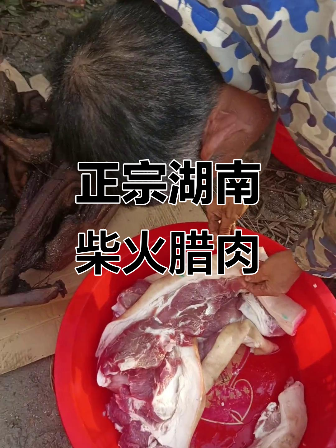 湖南正宗柴火腊肉,土特产的独特风味