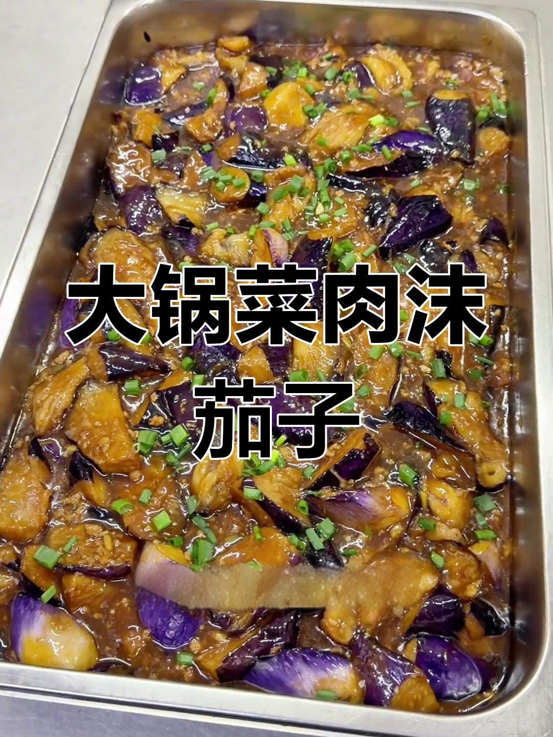 食堂版肉末茄子做法教程