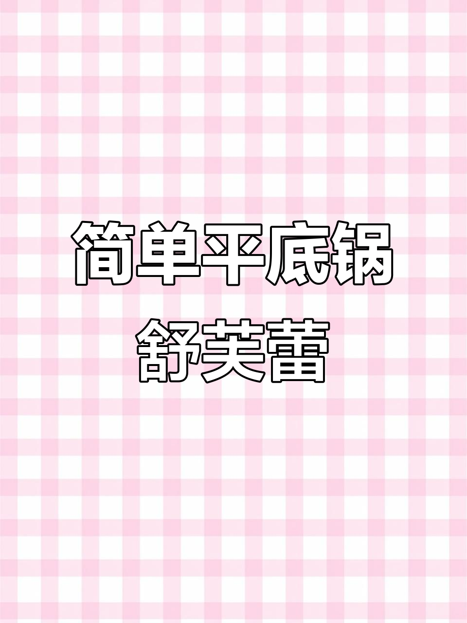 平底锅轻松做云朵舒芙蕾蛋糕,松软绵密两种口味任你选