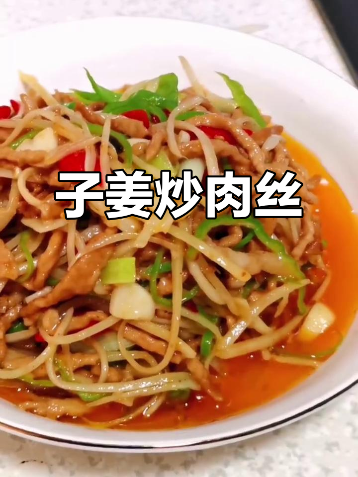 紫姜炒肉丝，泡椒大葱爆香，美味又下饭