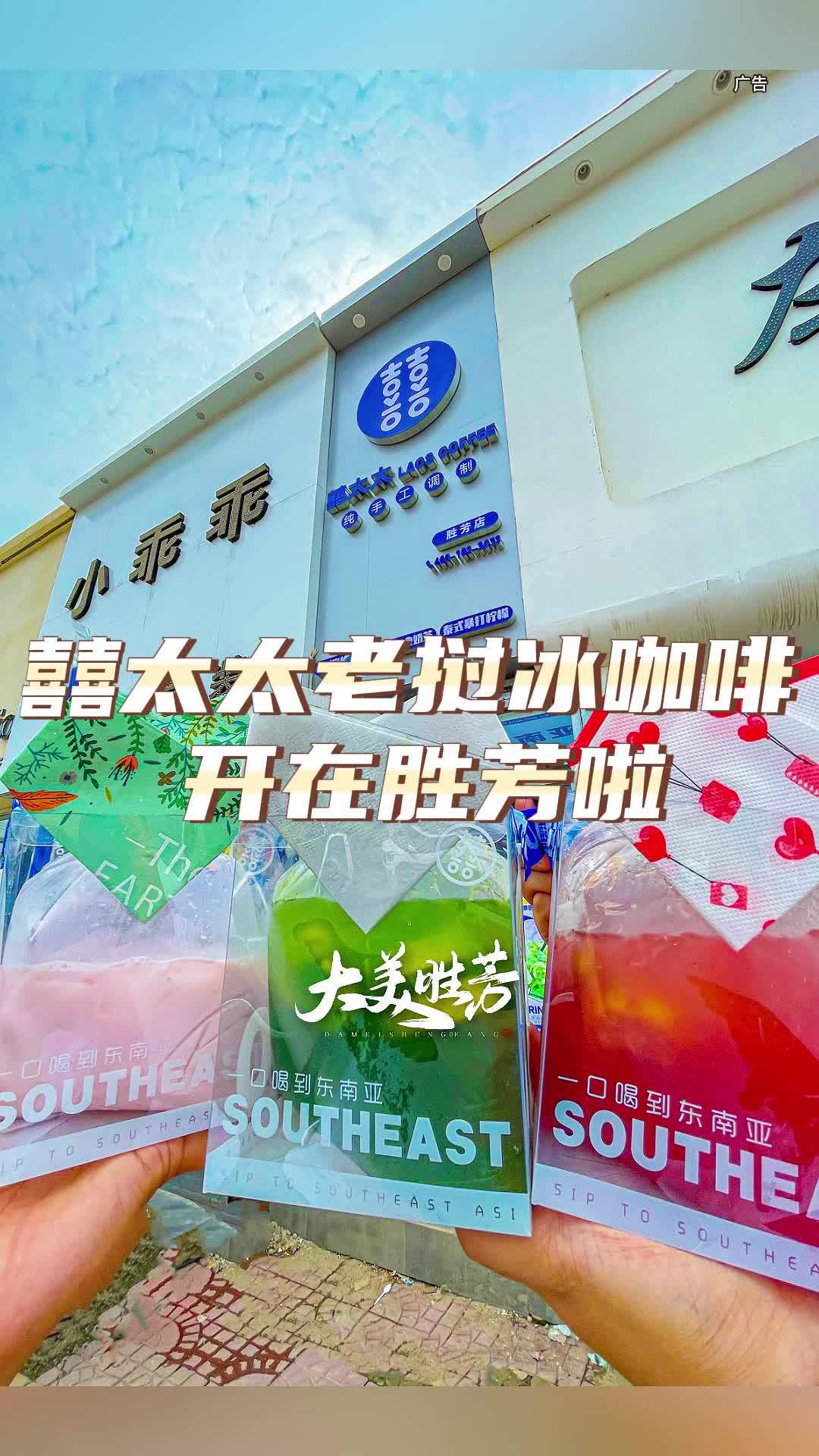 火爆天津的囍太太开在胜芳了!姐妹们!胜芳 囍太太 奶茶 老挝冰咖啡 泰式奶茶