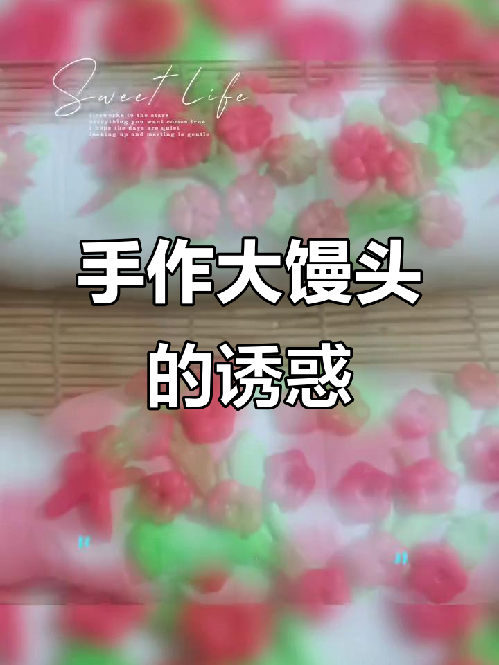 传统手工大馒头，口感十足，花样多，预订火热进行中！