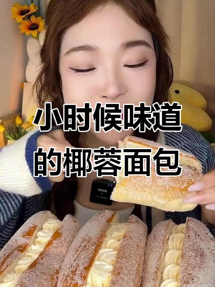 椰蓉奶油面包,小时候的味道!动物奶油与进口椰丝的完美结合