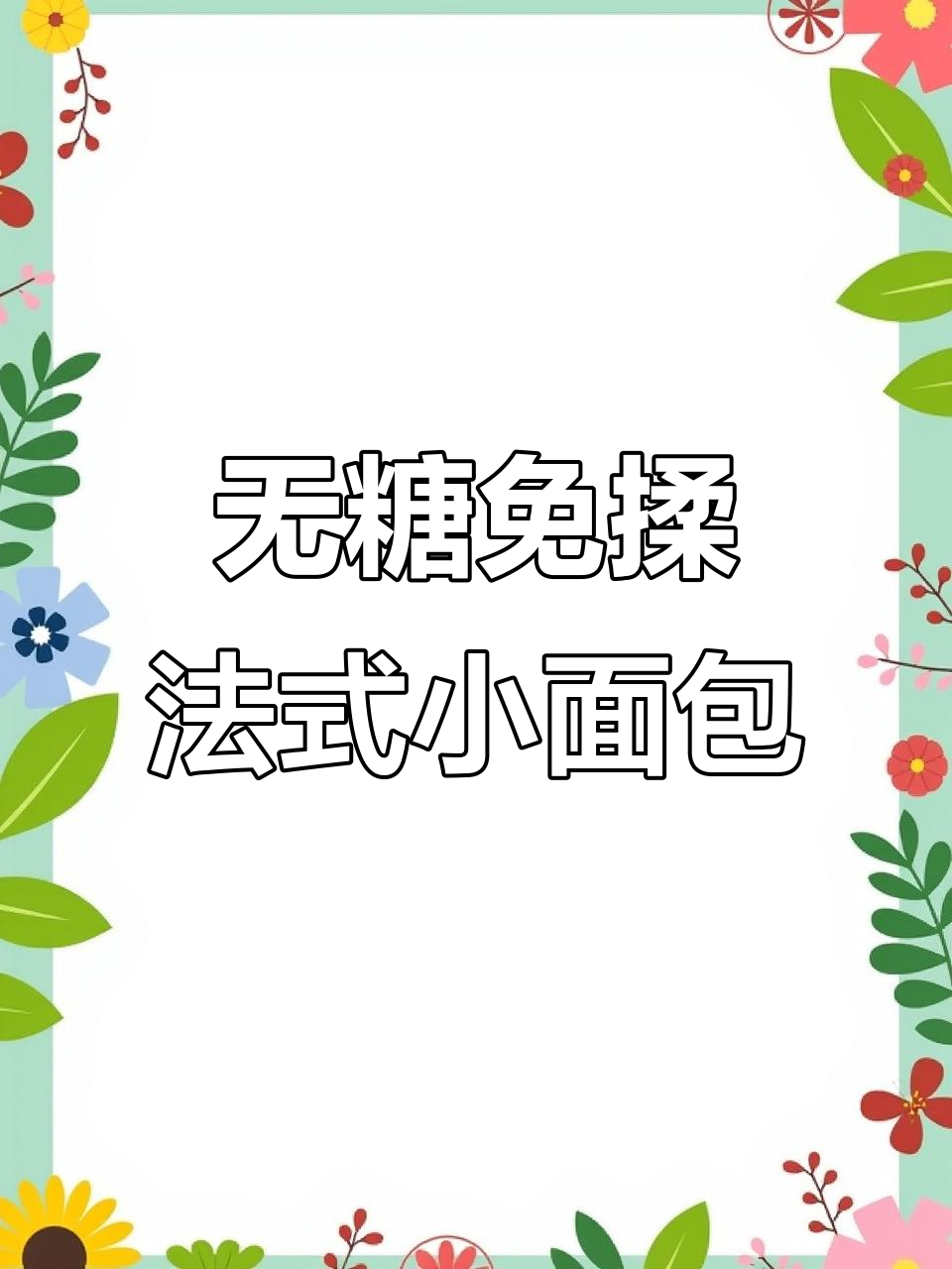 波兰种免揉法式小面包,无糖低油更健康