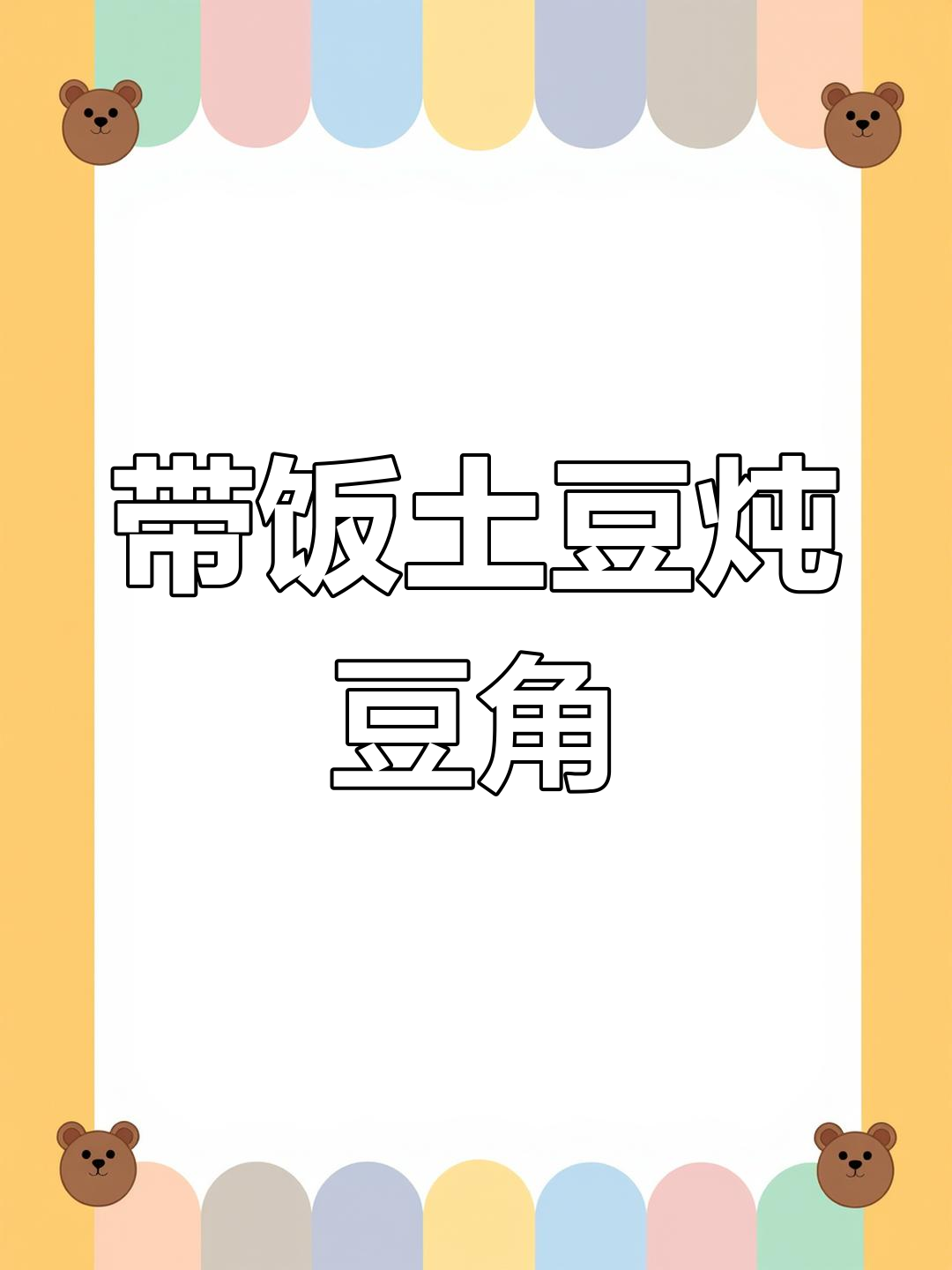 上班族便当:土豆炖豆角,简单又美味