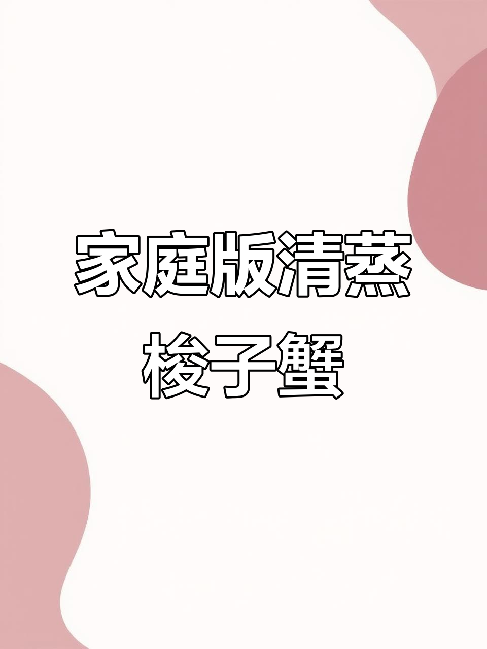 清蒸梭子蟹,鲜美原汁原味做法大揭秘