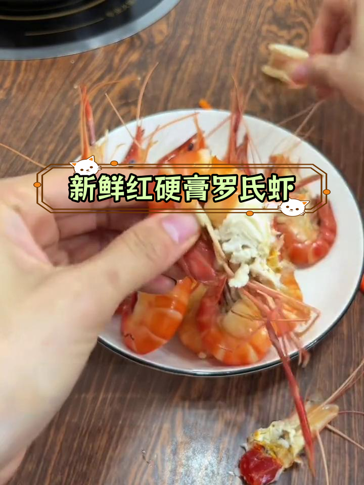 红硬膏罗氏虾,鲜活现挑,带黄保证