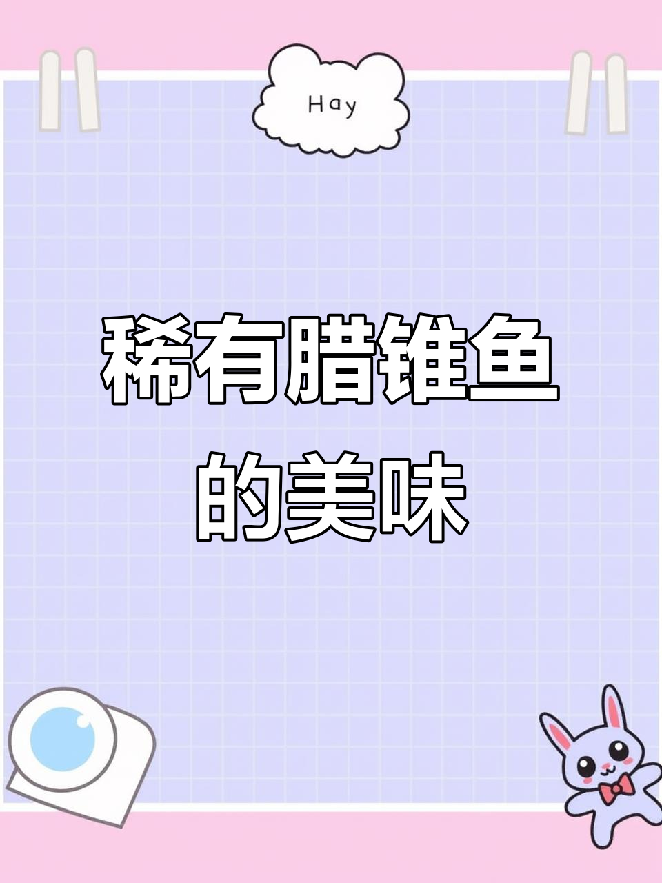 腊锥鱼:水质要求极高的野生美味,捕捉难度堪比登天
