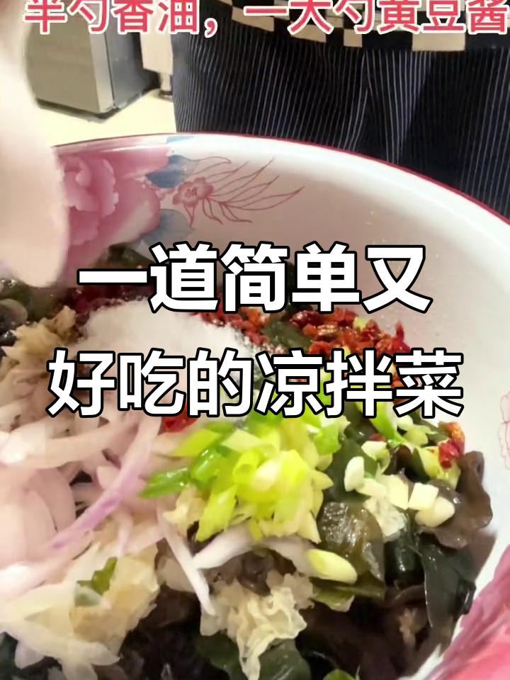 干货大餐,轻松搞定美味凉拌菜
