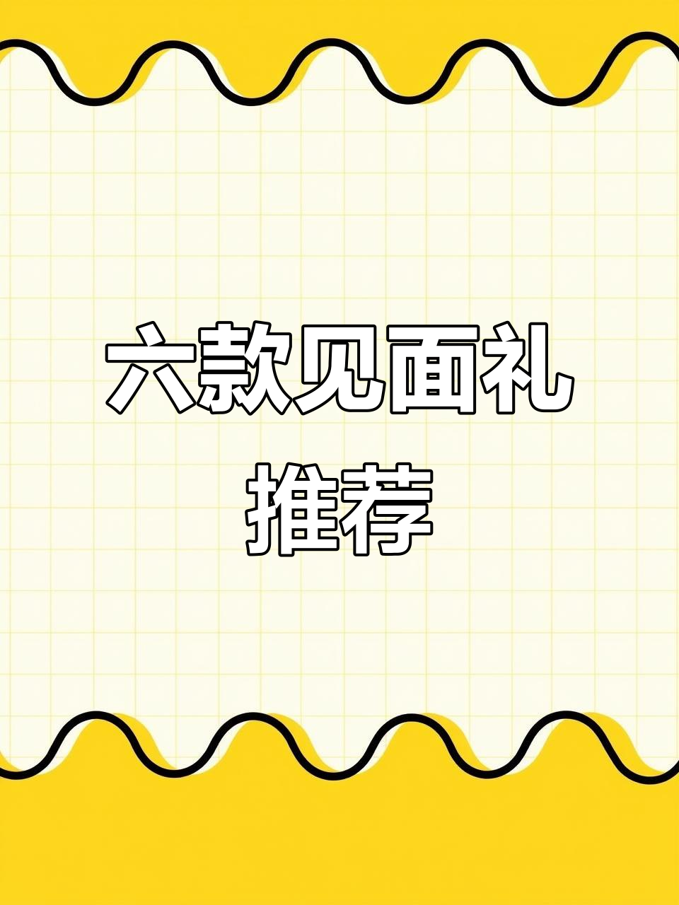 见家长必备！六样滋补礼品，送礼不愁