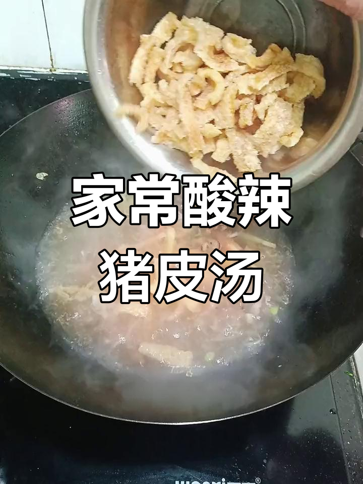 酸辣猪皮汤,家常美味,开胃解腻,温暖的味道让人陶醉