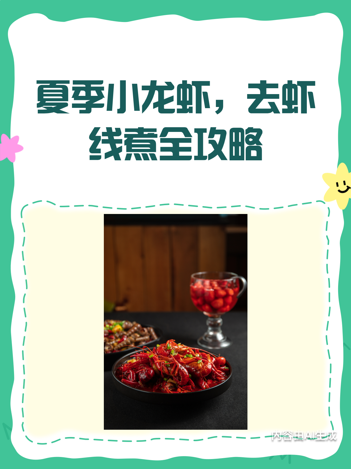 夏夜美食攻略小龙虾去虾线&烹煮全解析