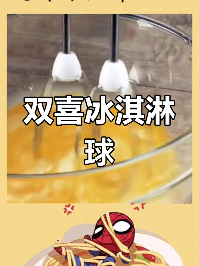 冰激凌双喜球,甜点新风潮!你尝过吗?