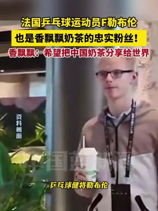 法国乒乓球运动员F勒布伦也是香飘飘奶茶的忠实粉丝!香飘飘:希望把中国奶茶分享给世界!