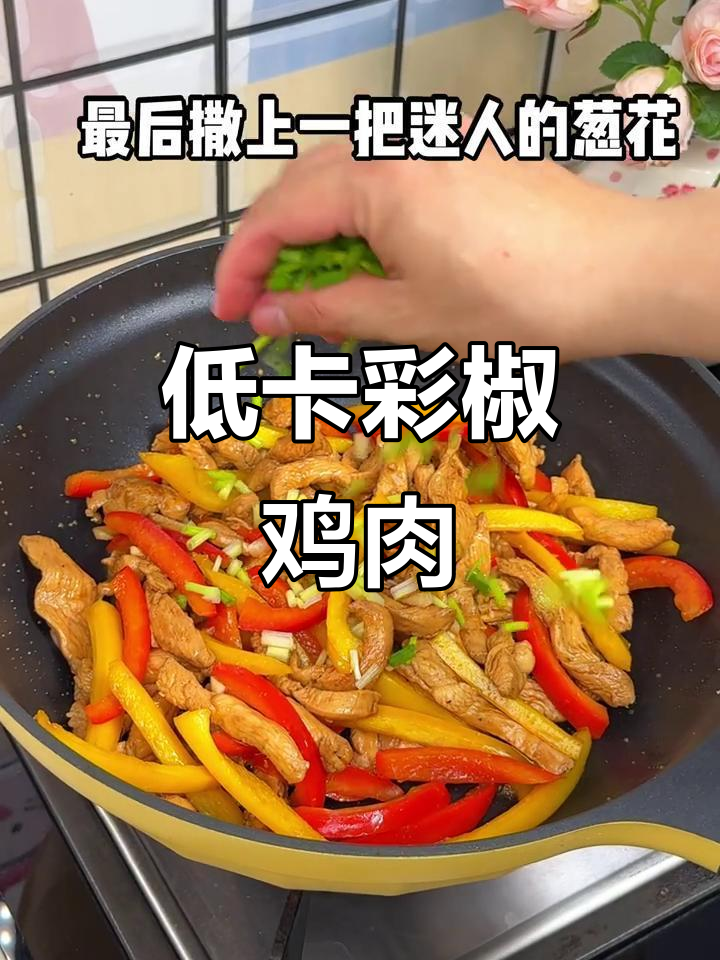 彩椒炒鸡胸肉,低卡美味,告别干涩口感!