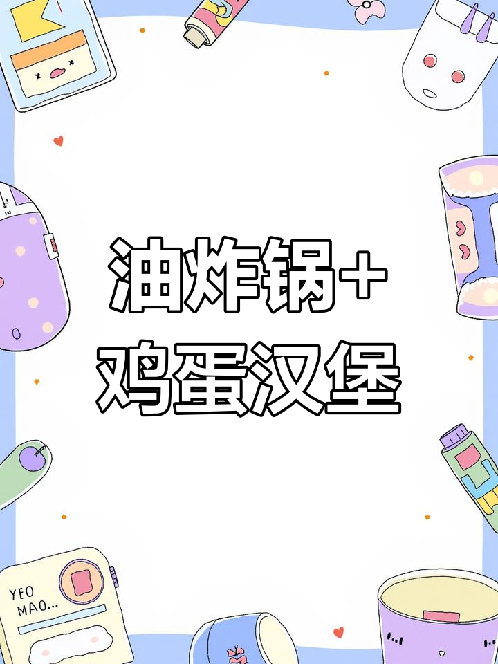 商用油炸锅与鸡蛋汉堡组合机,轻松做出美味蛋肉堡