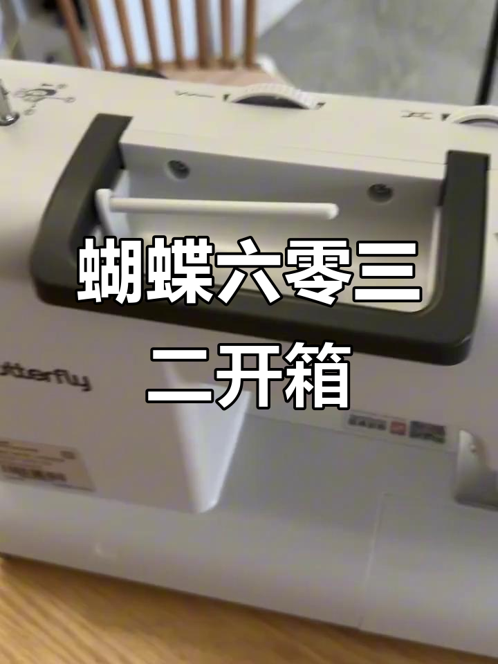 蝴蝶牌6032缝纫机开箱,细节满满超精致