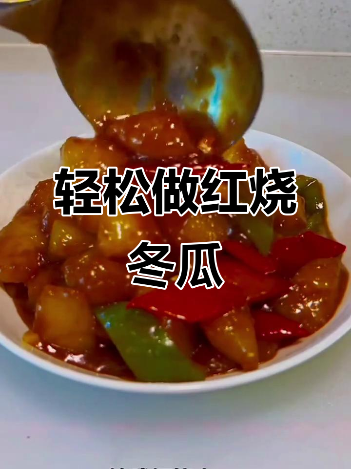 红烧冬瓜家常做法,简单又美味