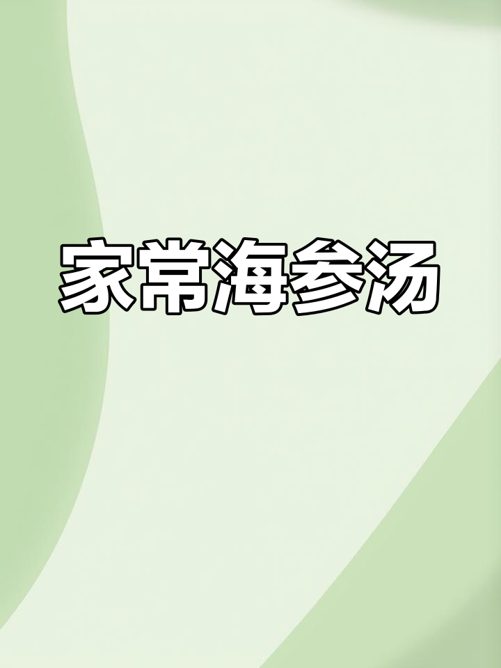 海参酸辣汤,家常美味,简单易学,值得一试!