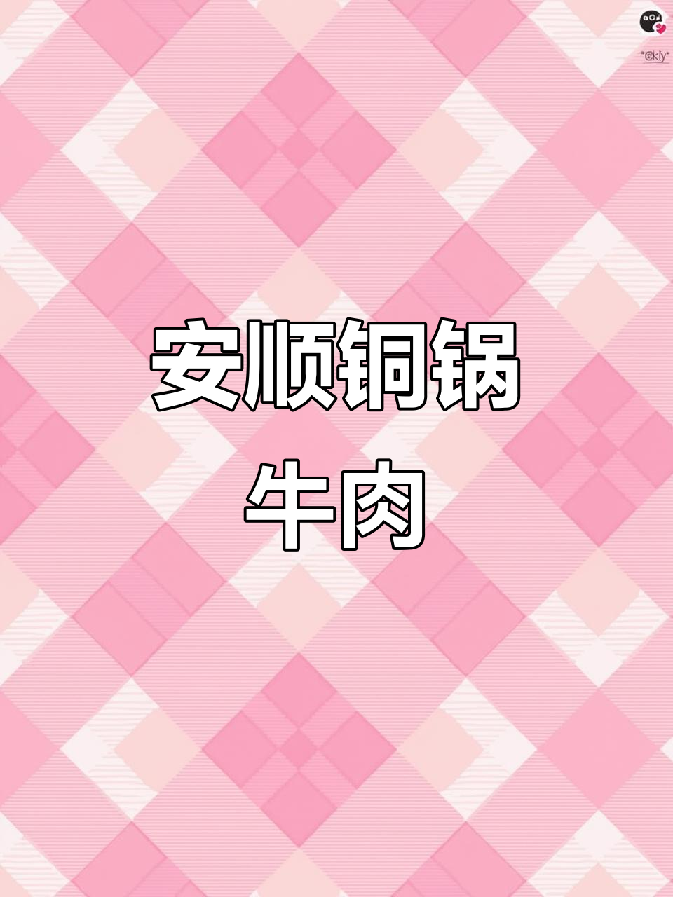 贵州铜锅牛肉,来安顺必试的美味!