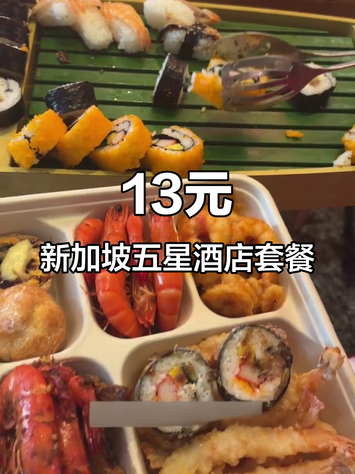 新加坡五星级酒店13元午餐,超值打包大揭秘!