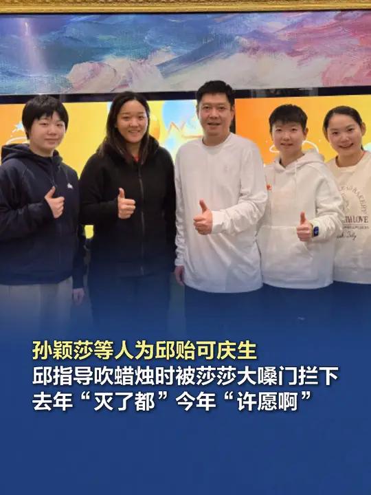 「孙颖莎等人为邱贻可庆生」11月27日,中国乒乓球队教练员邱贻可晒生日合照,孙颖莎、孙铭阳