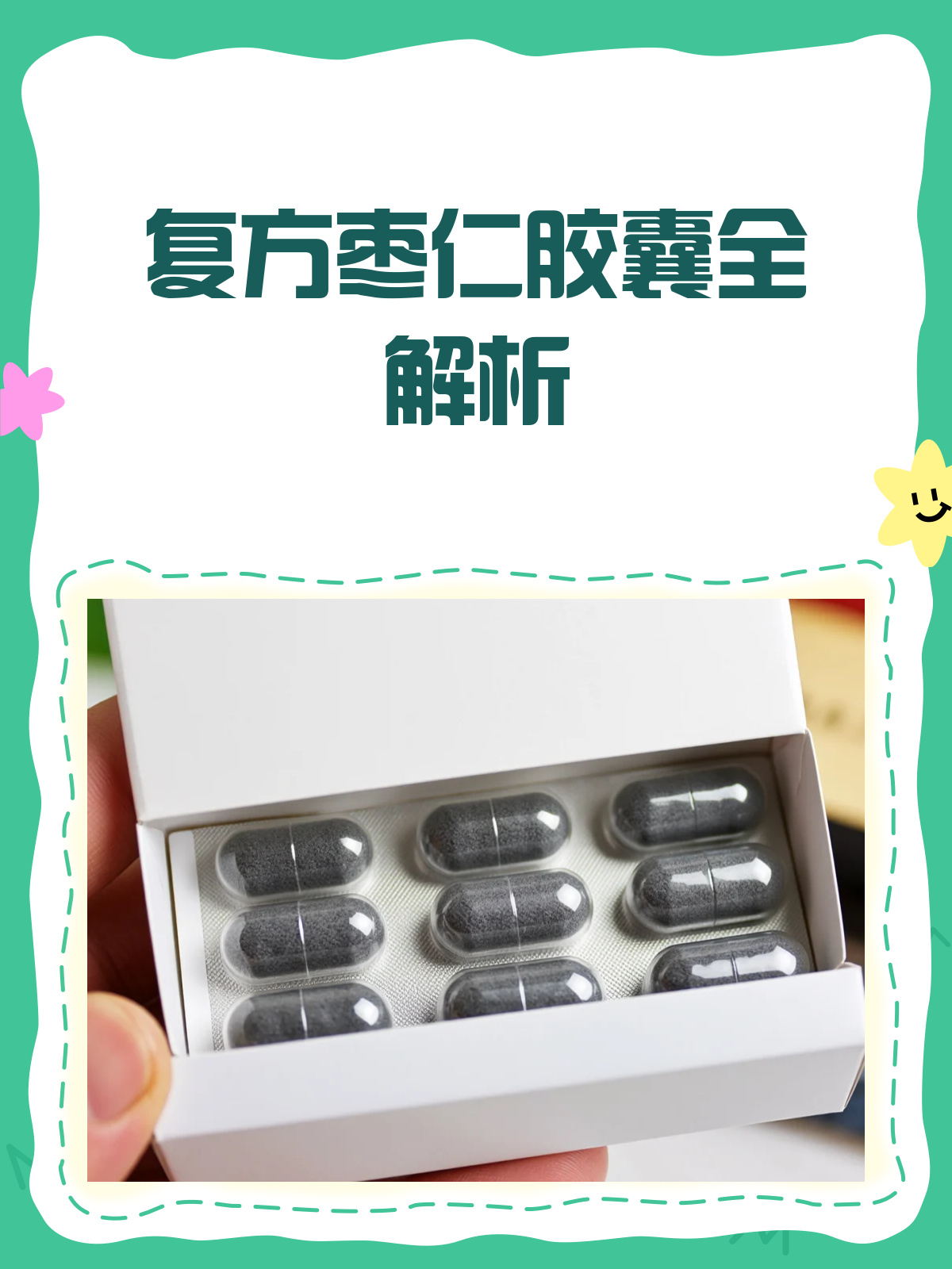复方枣仁胶囊,你真的了解它的功效与作用吗?