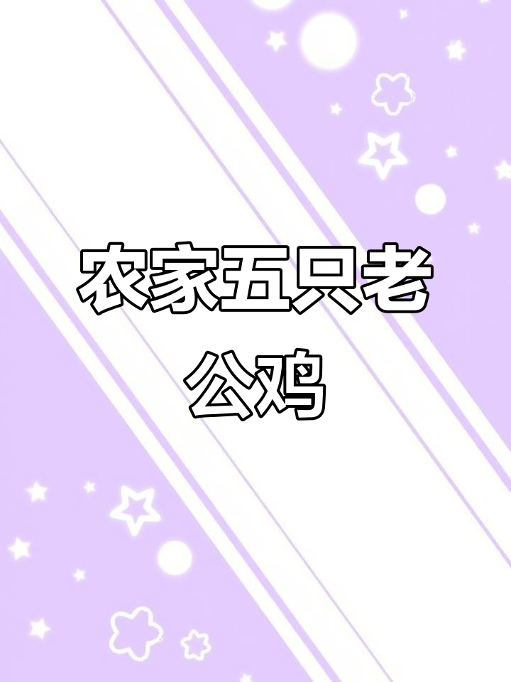 五只老公鸡直发北京,农家土菜新鲜美味